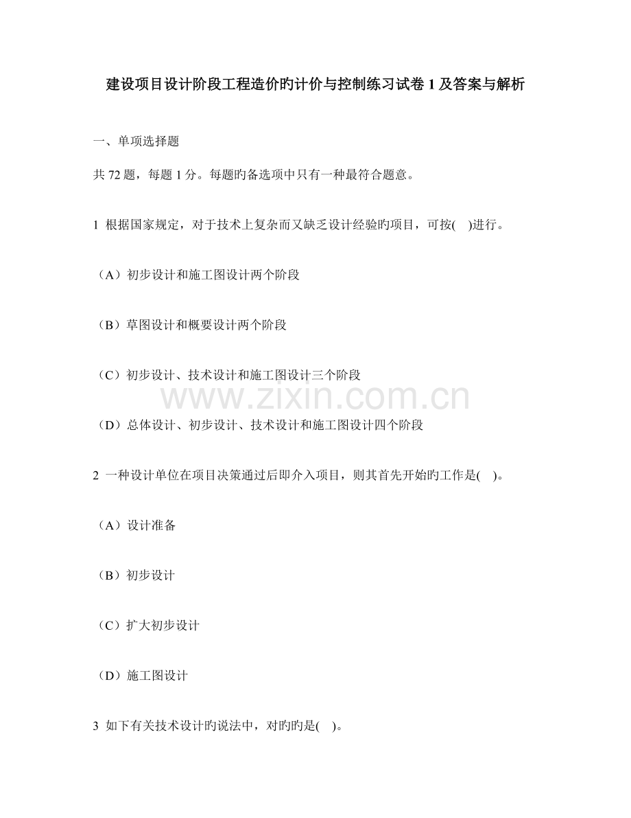 工程类试卷建设项目设计阶段工程造价的计价与控制练习试卷及答案与解析.doc_第1页