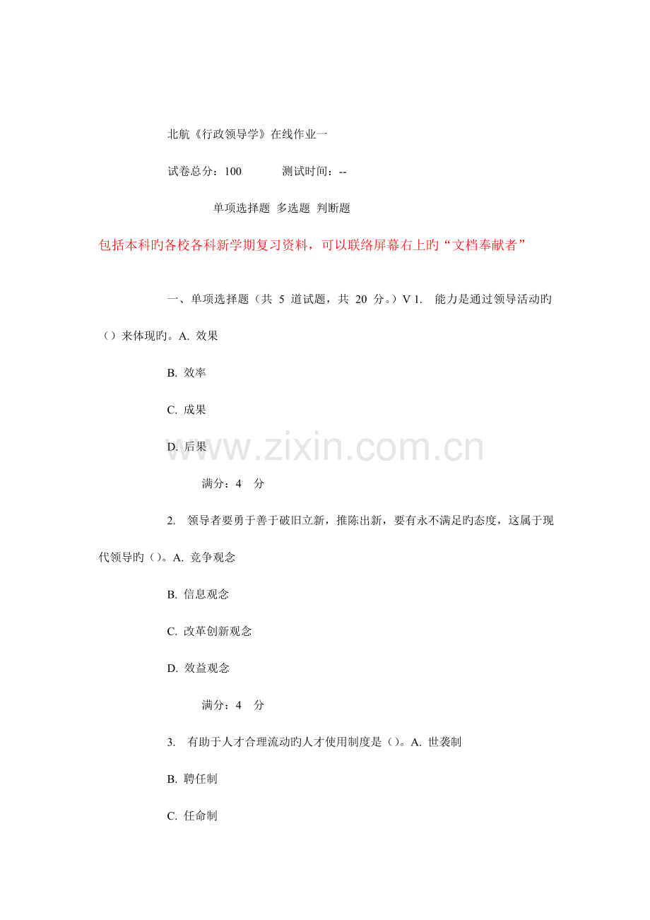 2023年秋北航行政领导学在线作业.doc_第1页