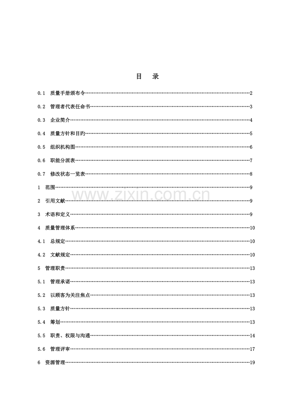 国军标质量手册.doc_第1页