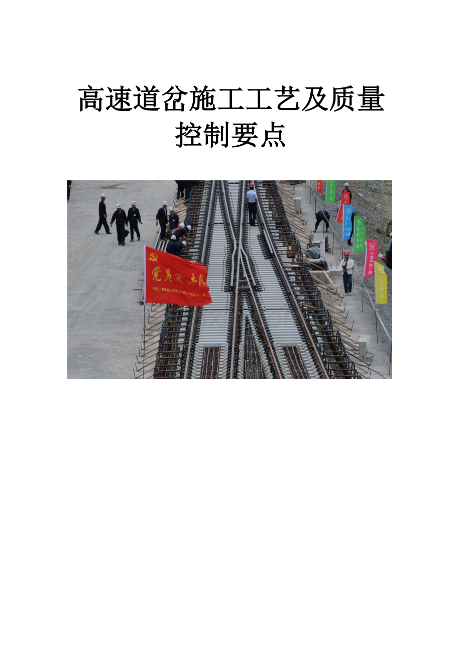 无砟高速道岔施工工艺及质量控制.doc_第1页
