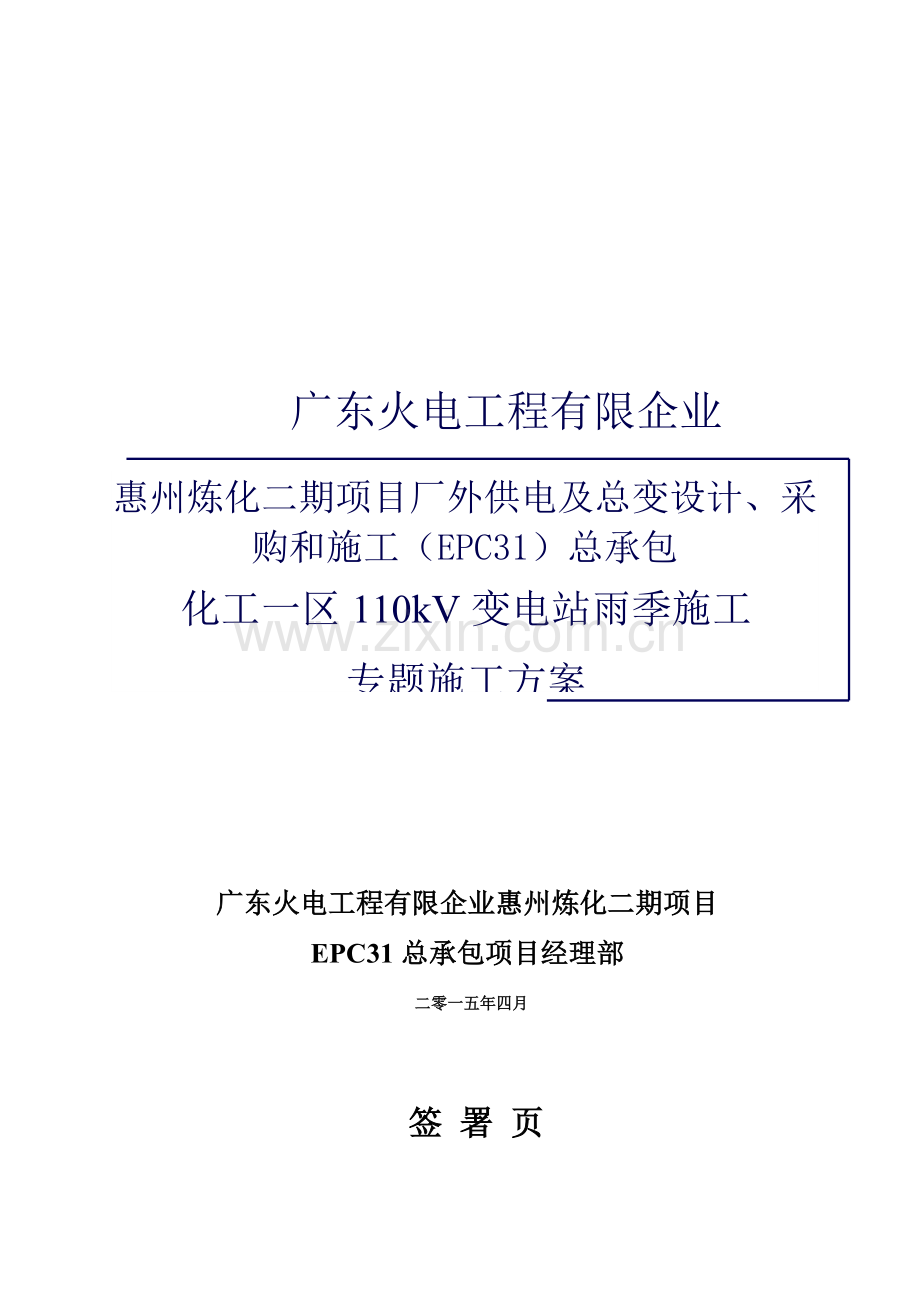 化工一区变电站雨季施工方案.doc_第1页