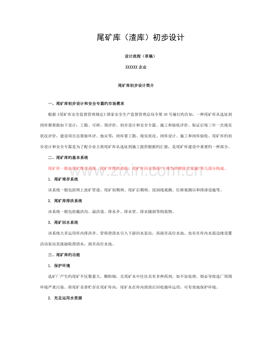 尾矿库(渣库)初步设计设计流程模板.doc_第1页