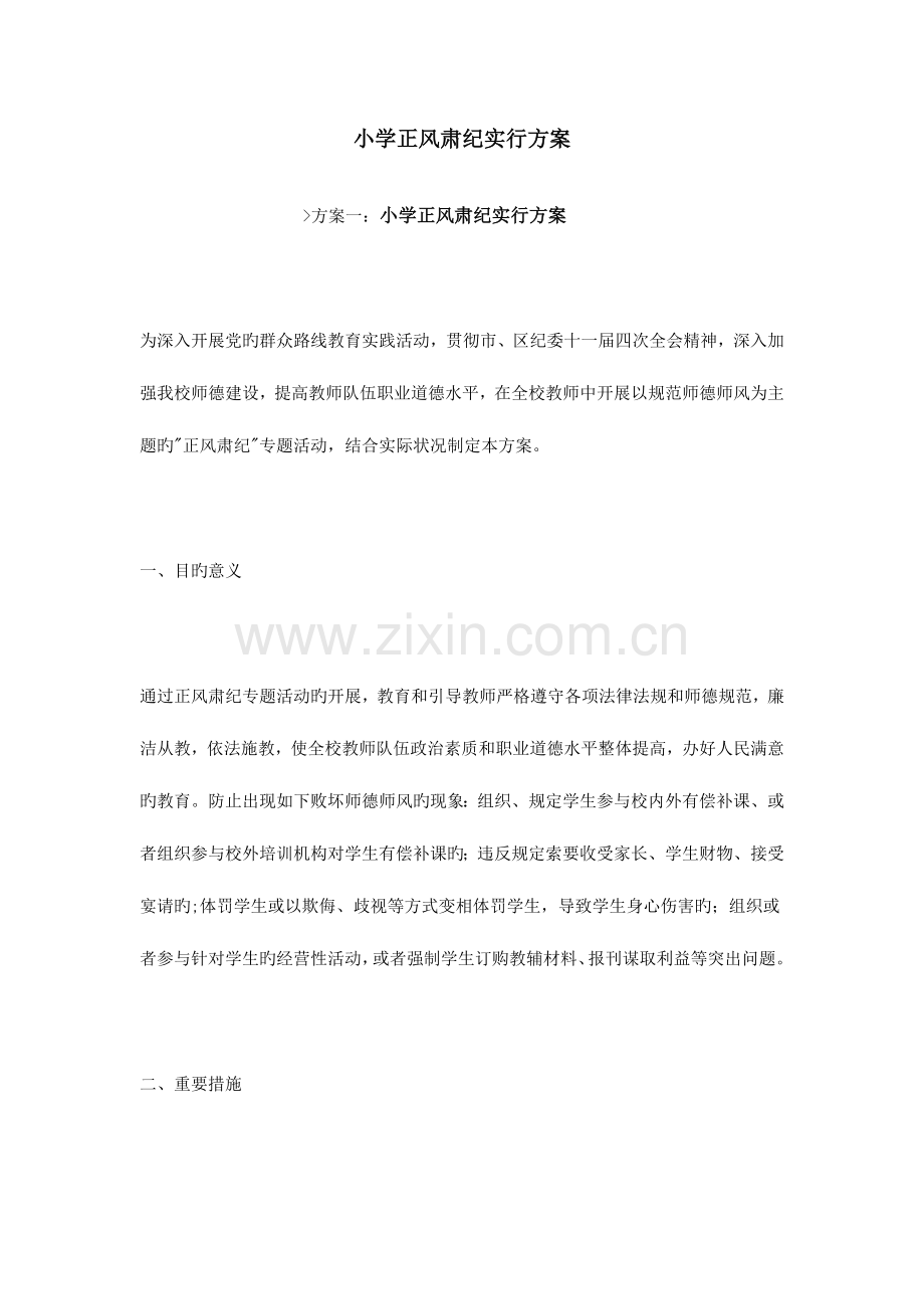 小学正风肃纪实施方案.doc_第1页