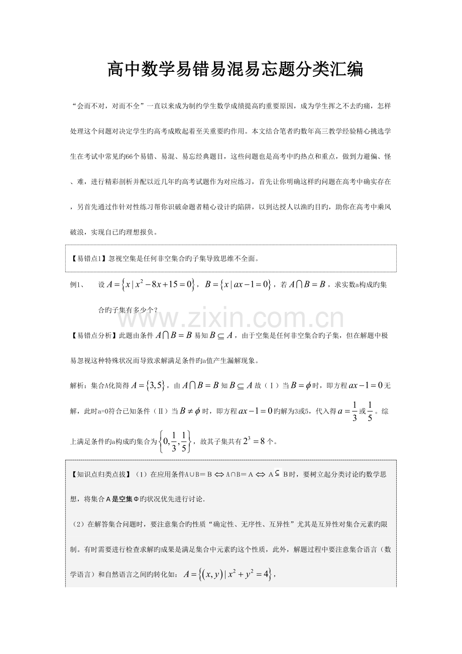 2023年高中数学知识点汇总易错易混易忘.doc_第1页