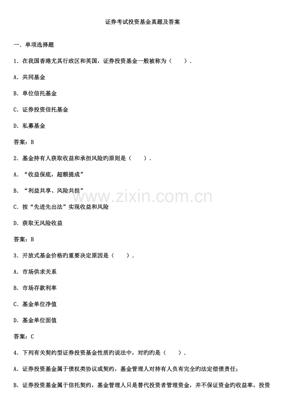 2023年证券考试投资基金真题及答案.doc_第1页
