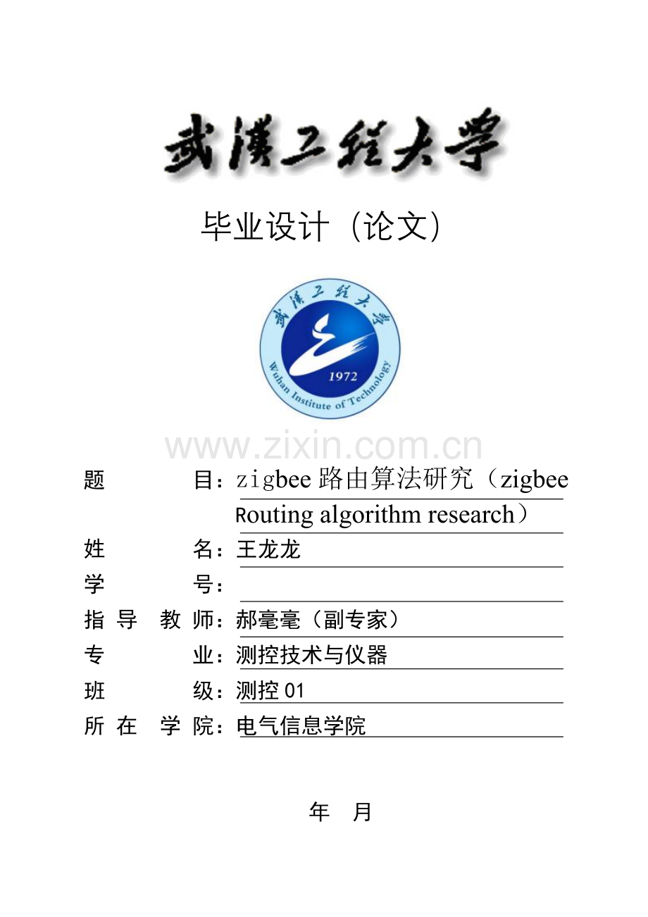zigbee路由算法研究.doc_第1页