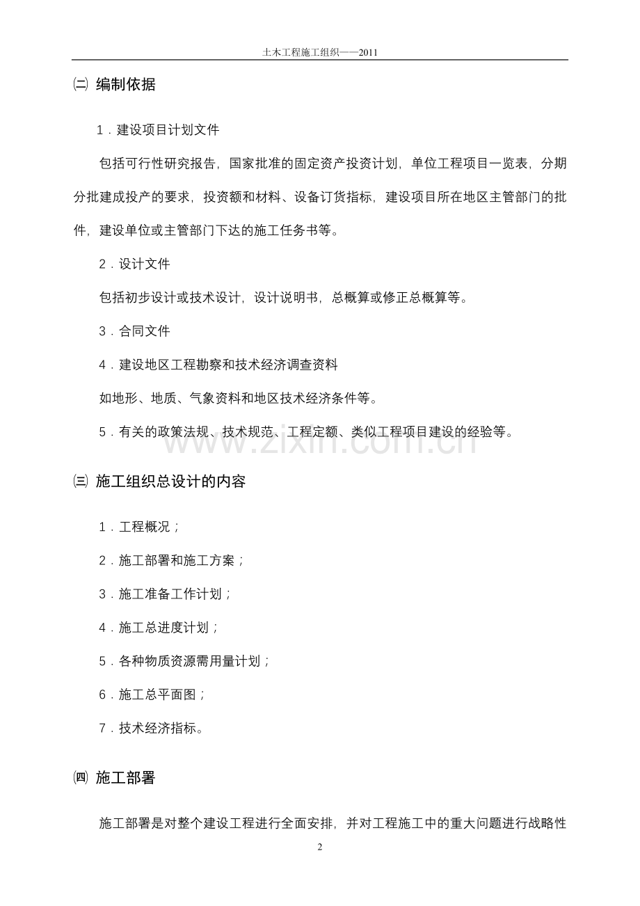 宿舍施工组织总设计编制程序.doc_第2页