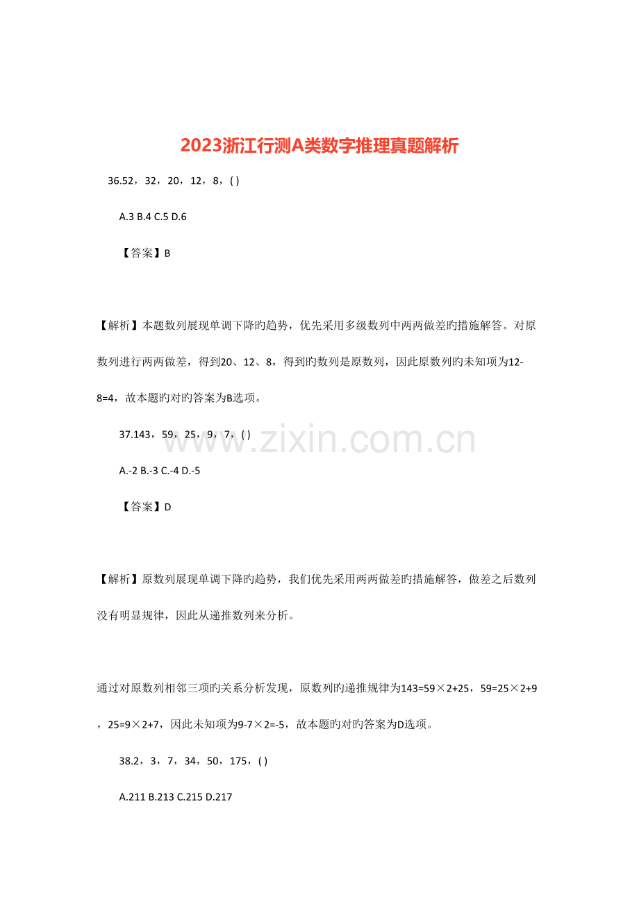 2023年浙江行测A类数字推理真题解析.doc_第1页