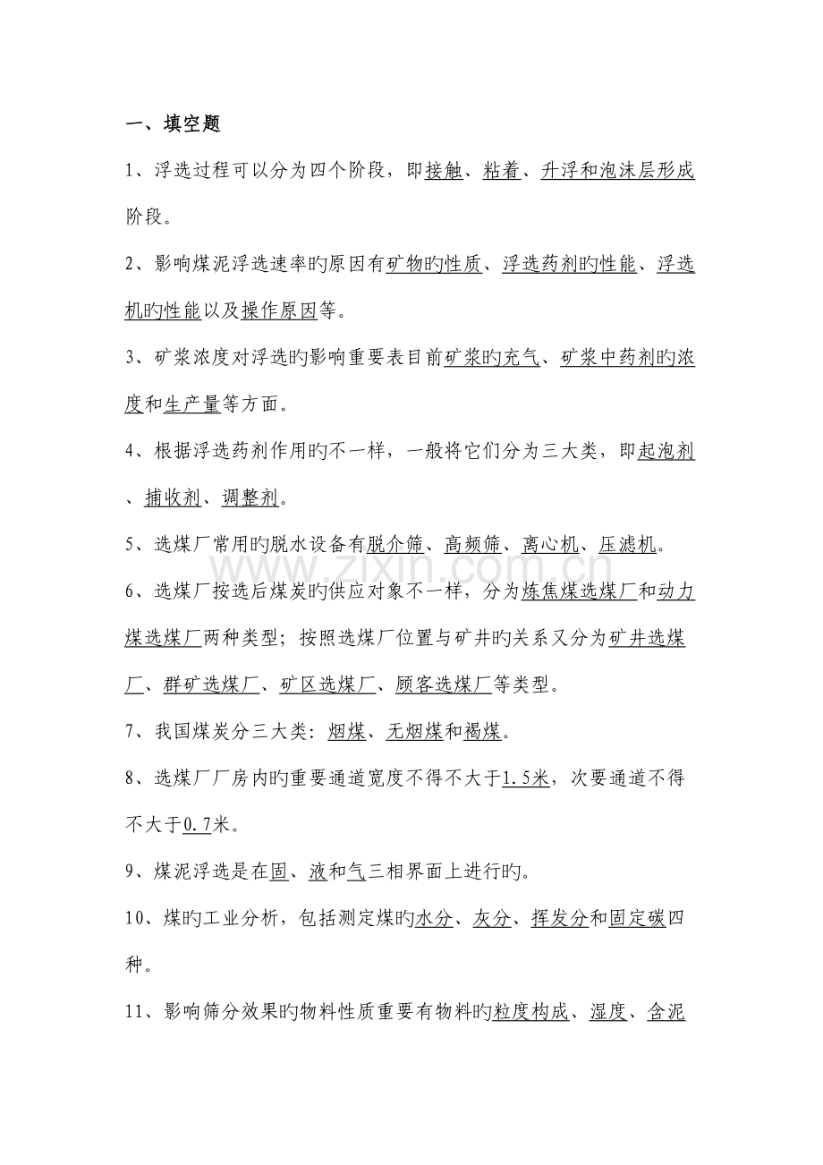 2023年选煤厂知识题库.docx_第1页