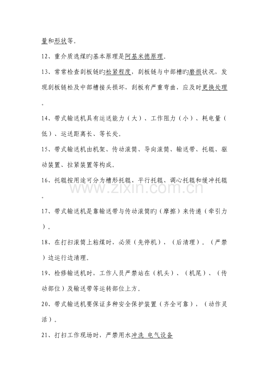 2023年选煤厂知识题库.docx_第2页