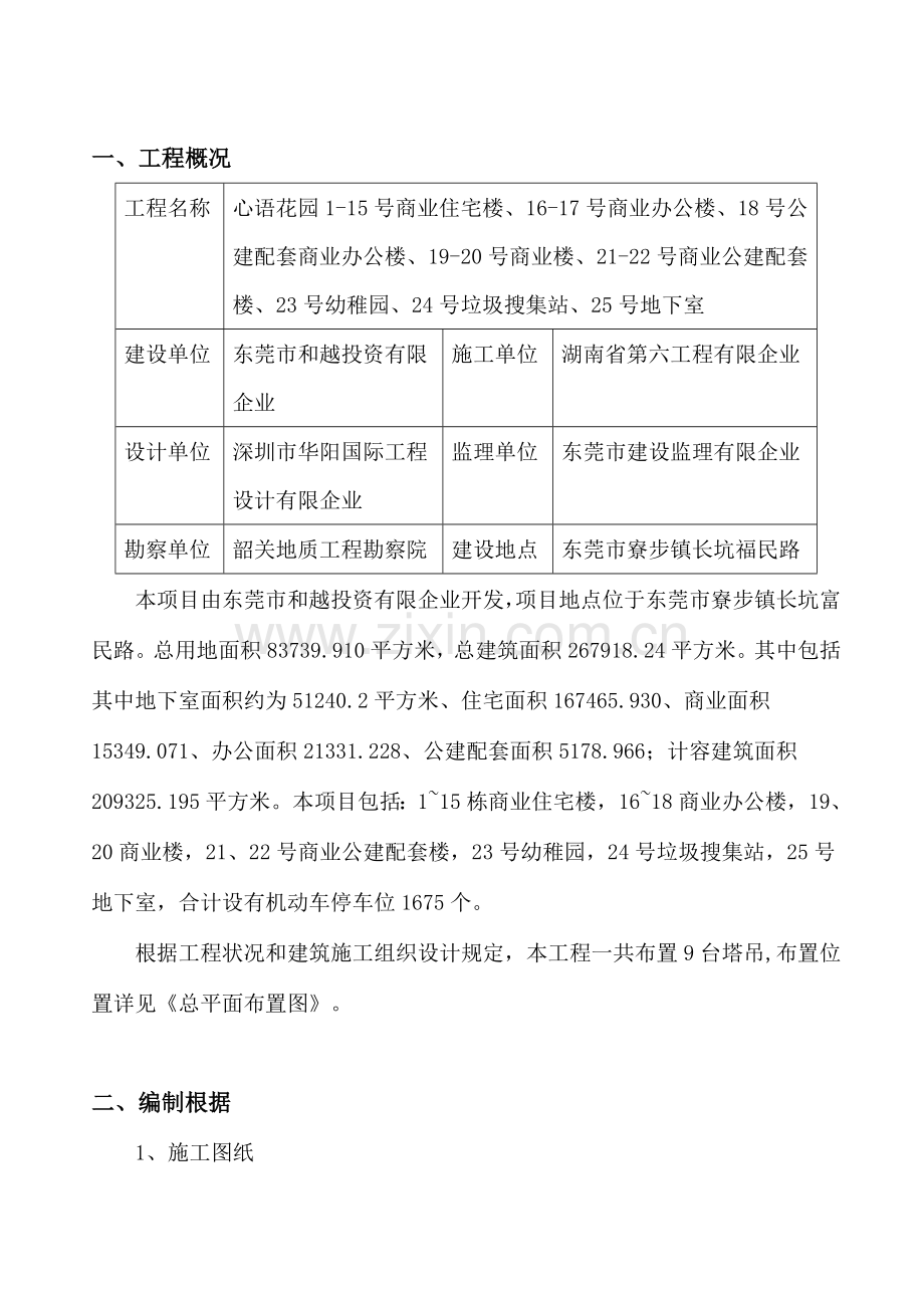 心语花园塔吊防碰撞方案重点讲义资料.doc_第2页