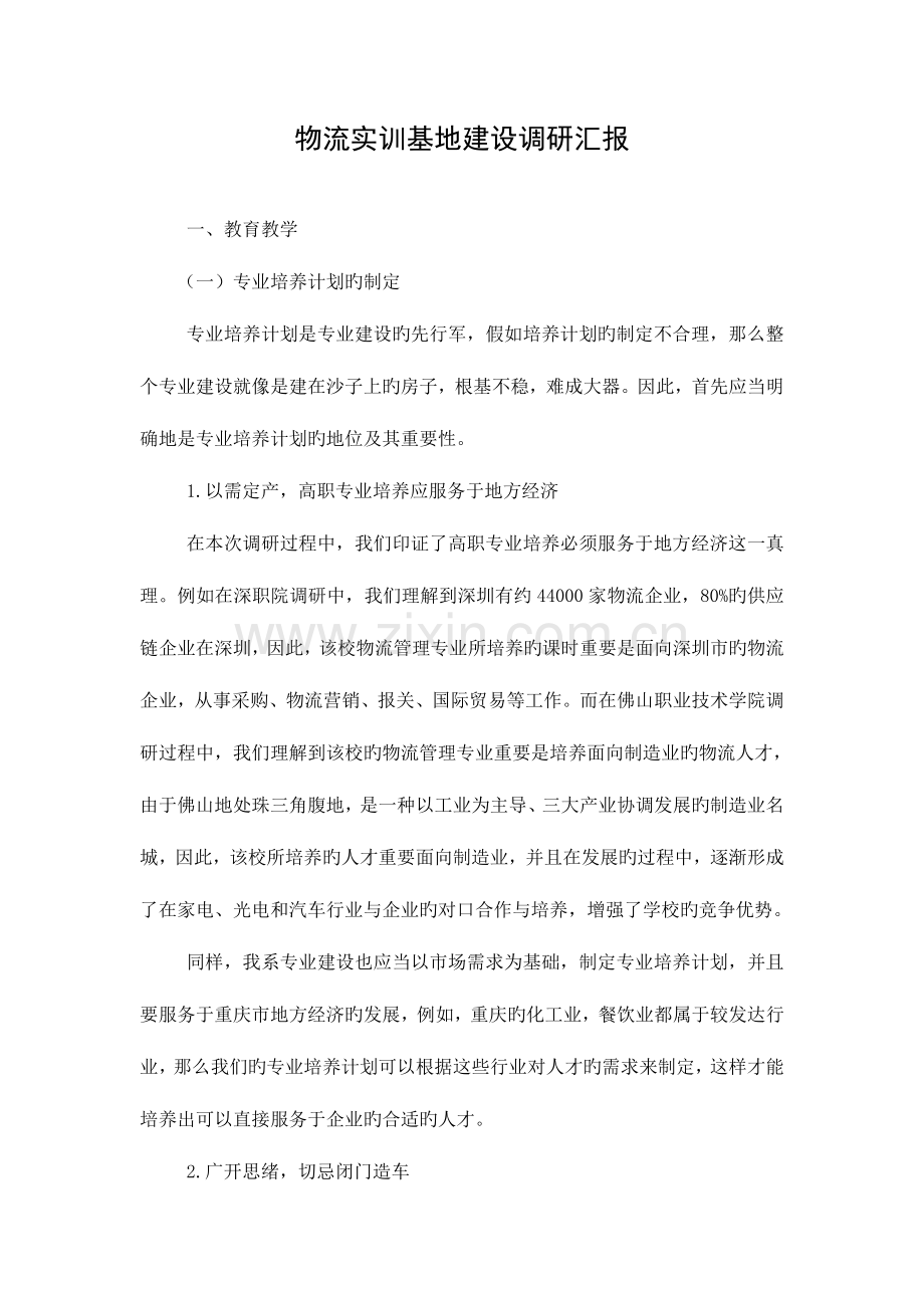 物流实训基地建设调研报告.doc_第1页