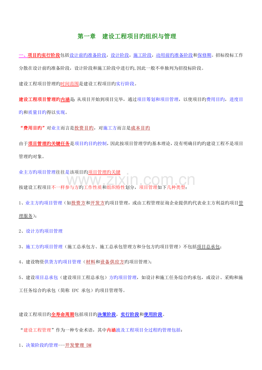 2023年一建项目管理经典复习总结.doc_第1页