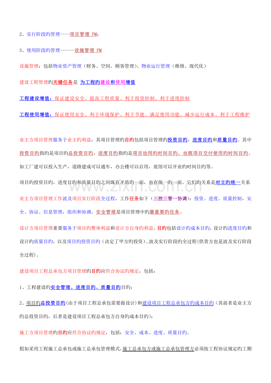 2023年一建项目管理经典复习总结.doc_第2页