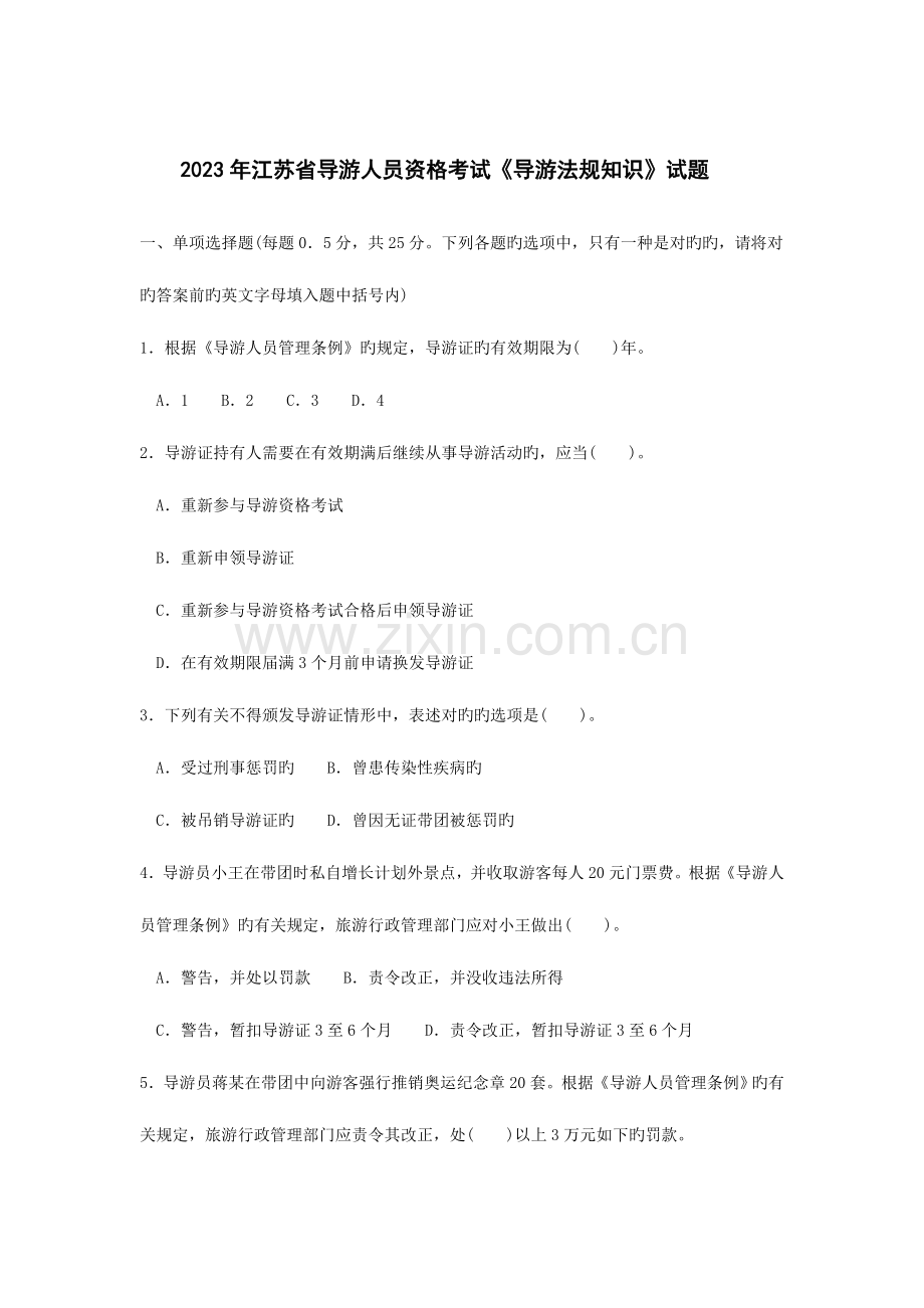 2023年江苏导游资格考试真题.doc_第1页