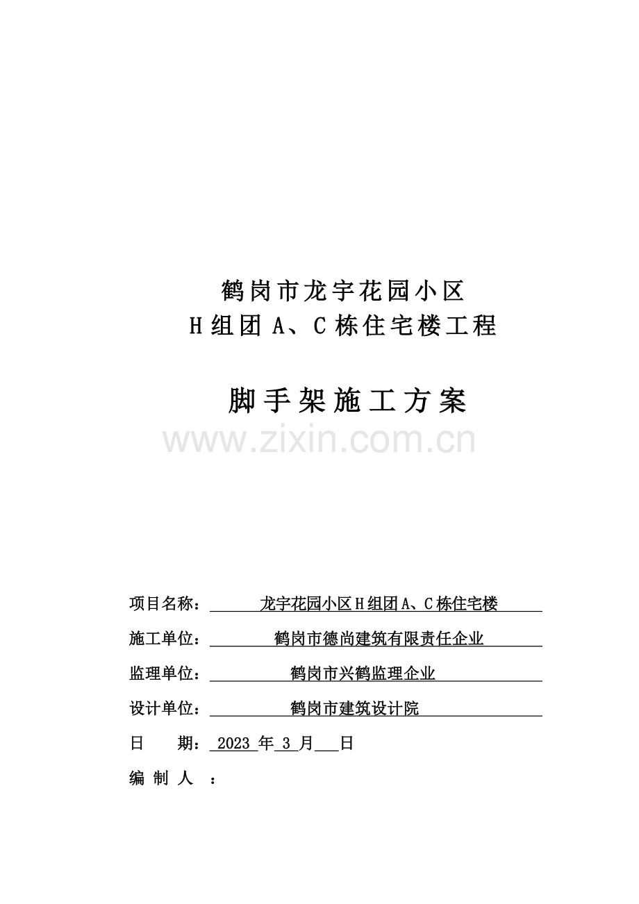 住宅楼工程脚手架施工方案.doc_第1页