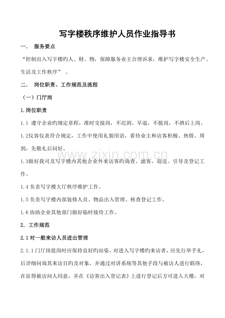 新版写字楼安保人员作业指导书.doc_第1页