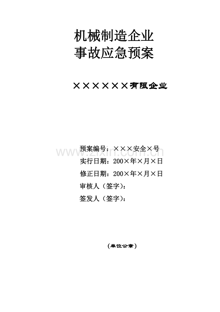 2023年机械制造企业事故应急预案.doc_第1页