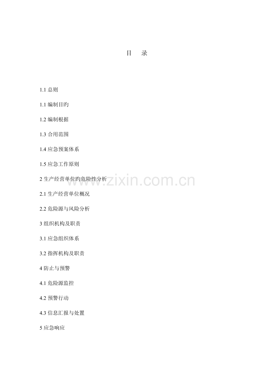 2023年机械制造企业事故应急预案.doc_第2页