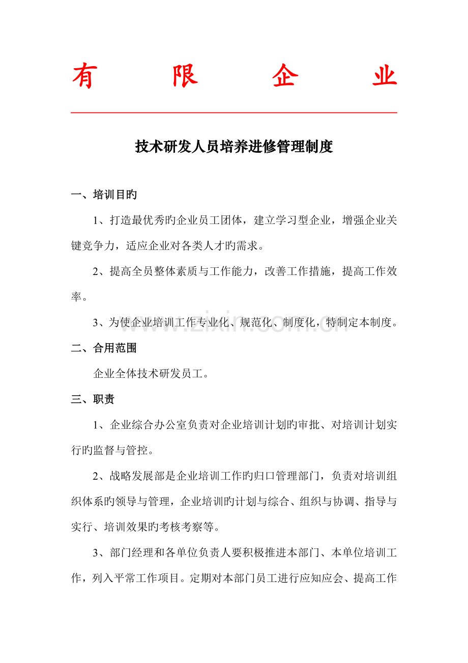 技术研发人员培养进修管理制度.docx_第1页
