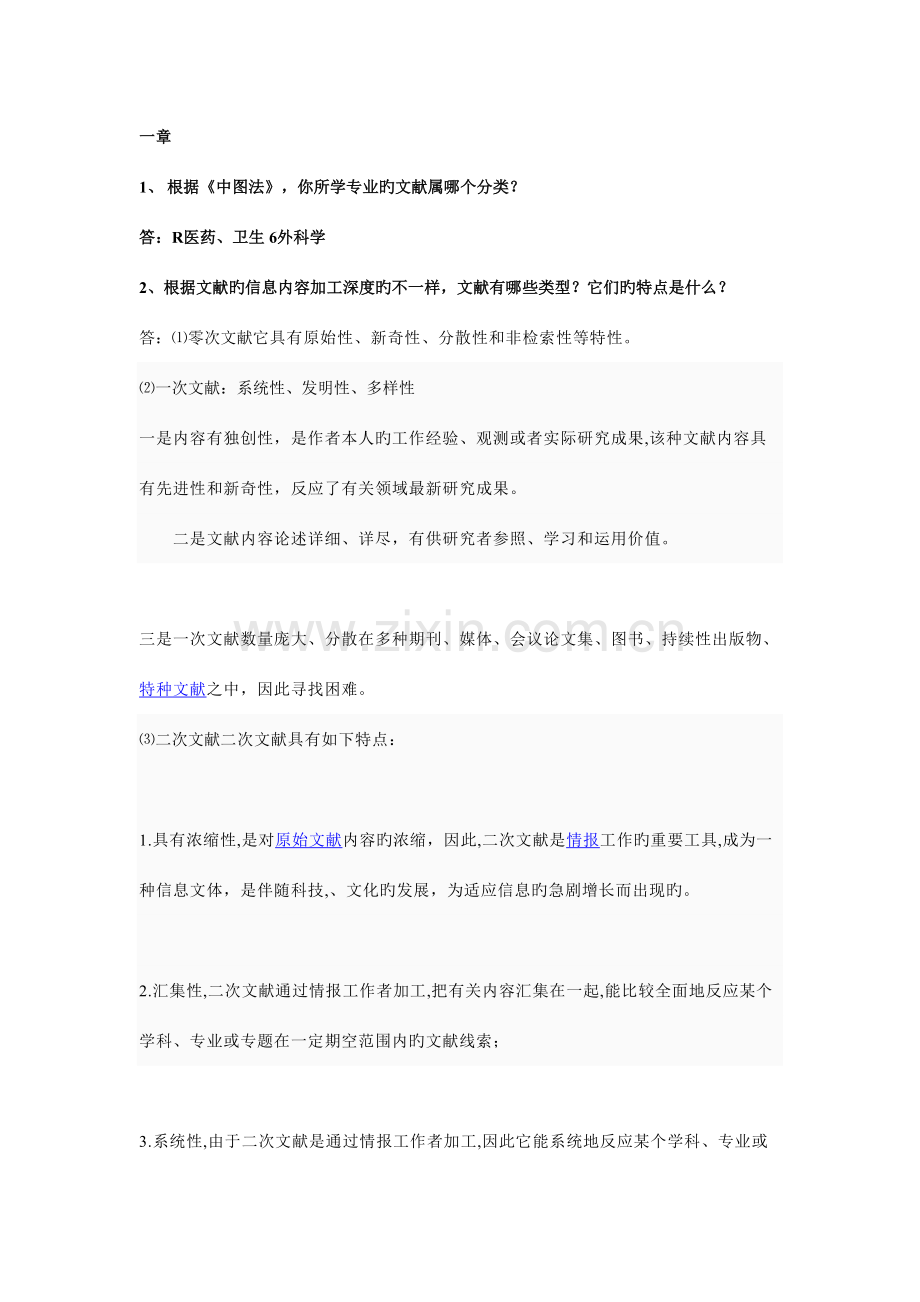 2023年信息资源检索部分知识点.doc_第1页