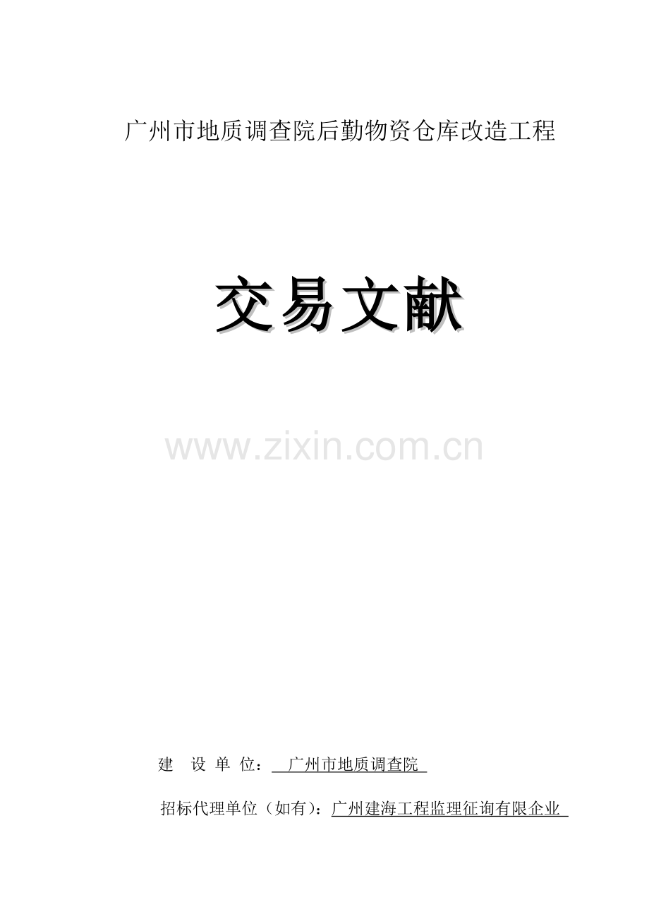 广州地质调查院后勤物资仓库改造工程.doc_第1页