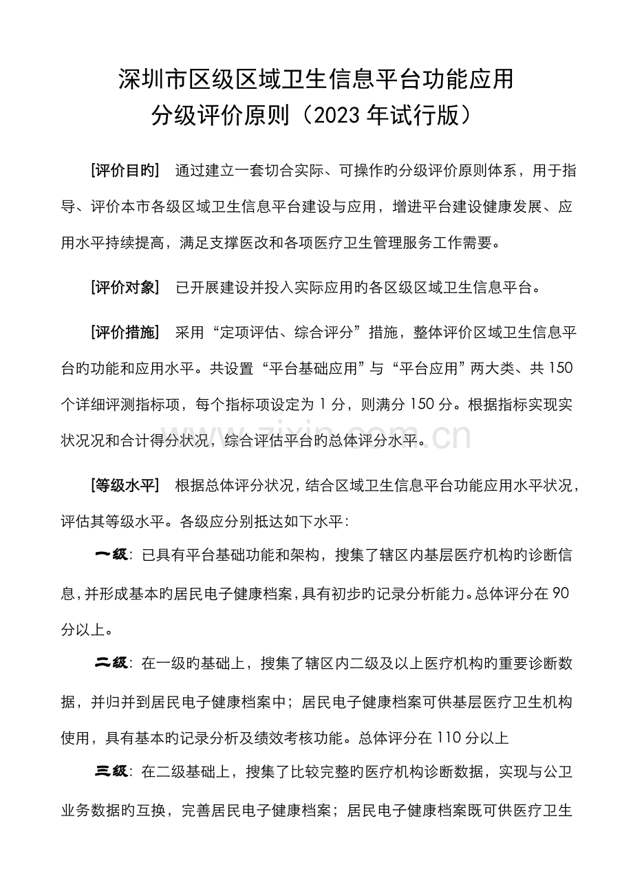 区域卫生信息平台功能应用分级评价标准深圳健康网.doc_第1页