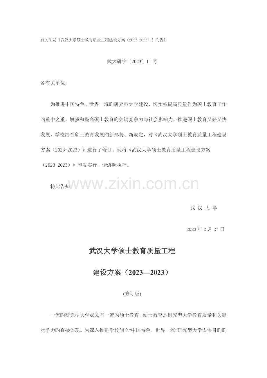 武汉大学研究生教育质量工程建设方案.docx_第1页