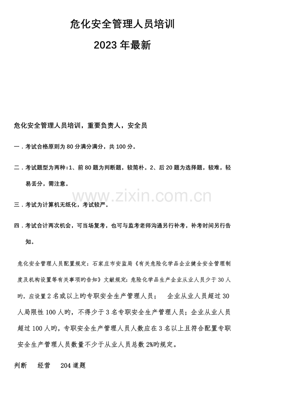 2023年危险安全管理人员考试试题判断.docx_第1页