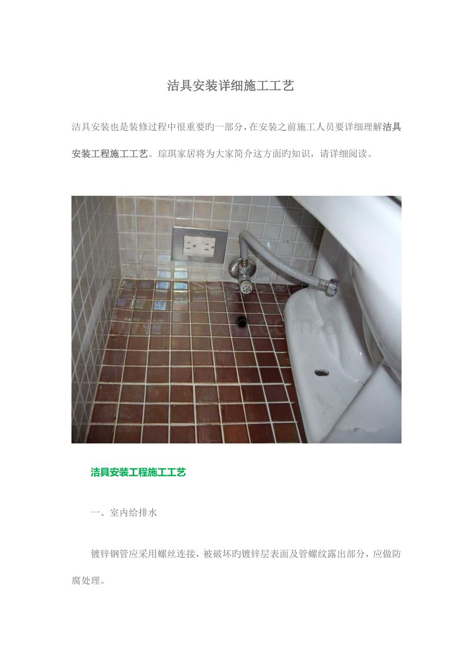 洁具安装详细施工工艺.doc_第1页
