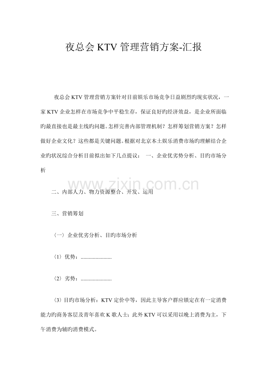 夜总会KTV管理营销方案.doc_第1页
