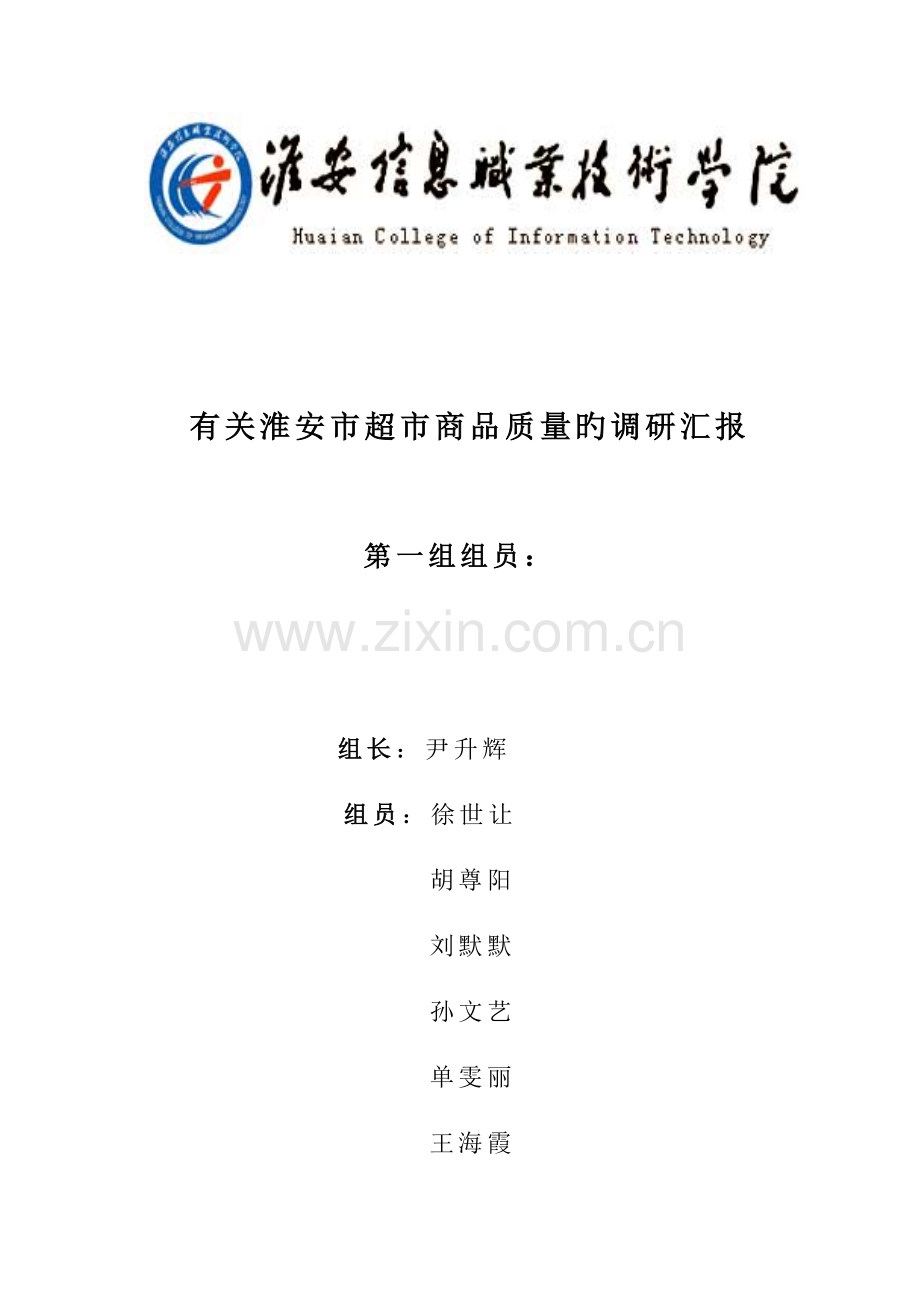 商品学超市商品质量调研报告.docx_第1页