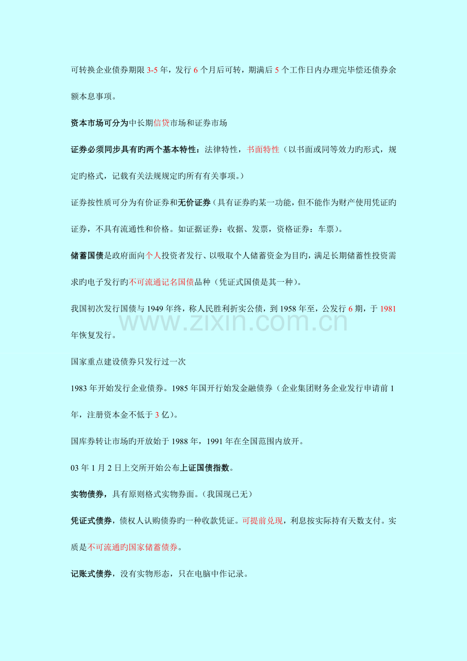 2023年证券从业资格考试复习笔记.doc_第1页