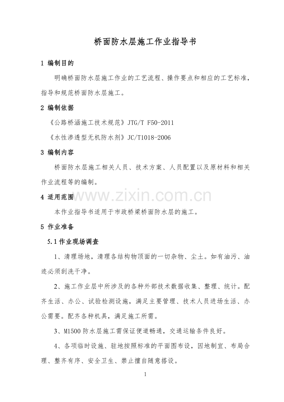 桥面防水层施工作业指导书.doc_第2页