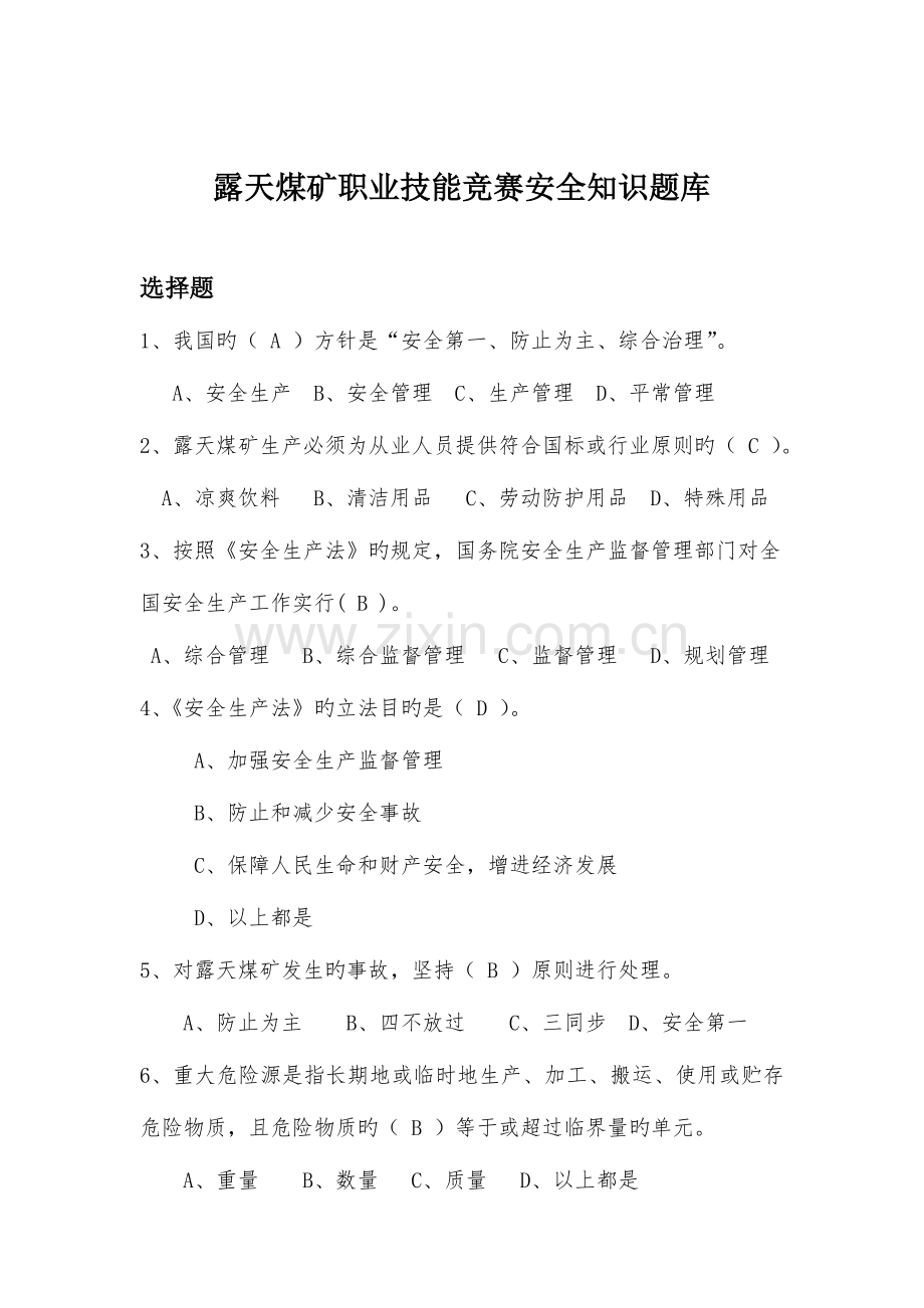 2023年河曲露天职业技能竞赛安全知识题库题库与答案.doc_第1页