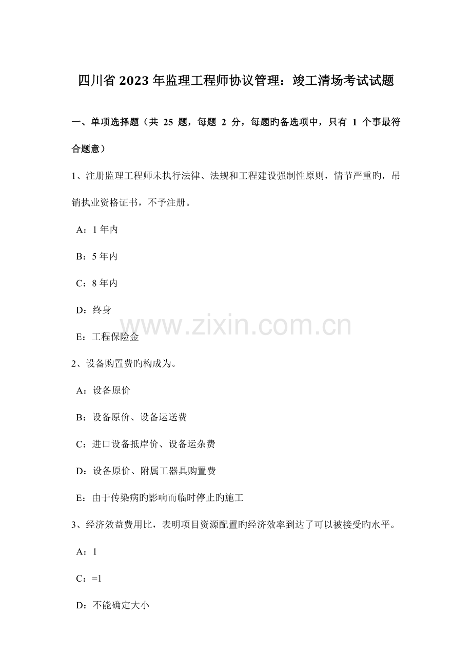 2023年四川省监理工程师合同管理竣工清场考试试题.docx_第1页