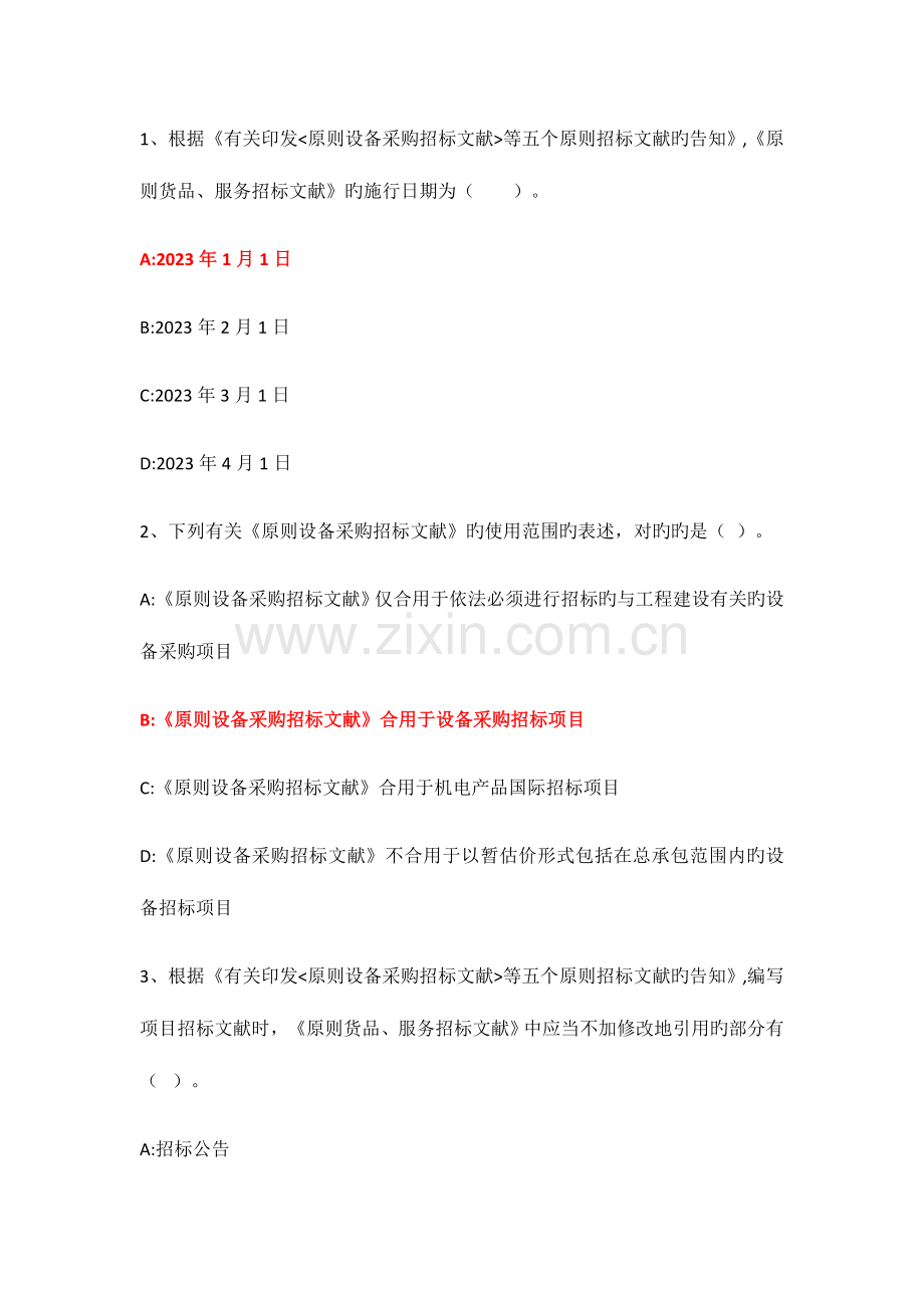 2023年招标师继续教育答案五个标准招标文件解读.docx_第1页