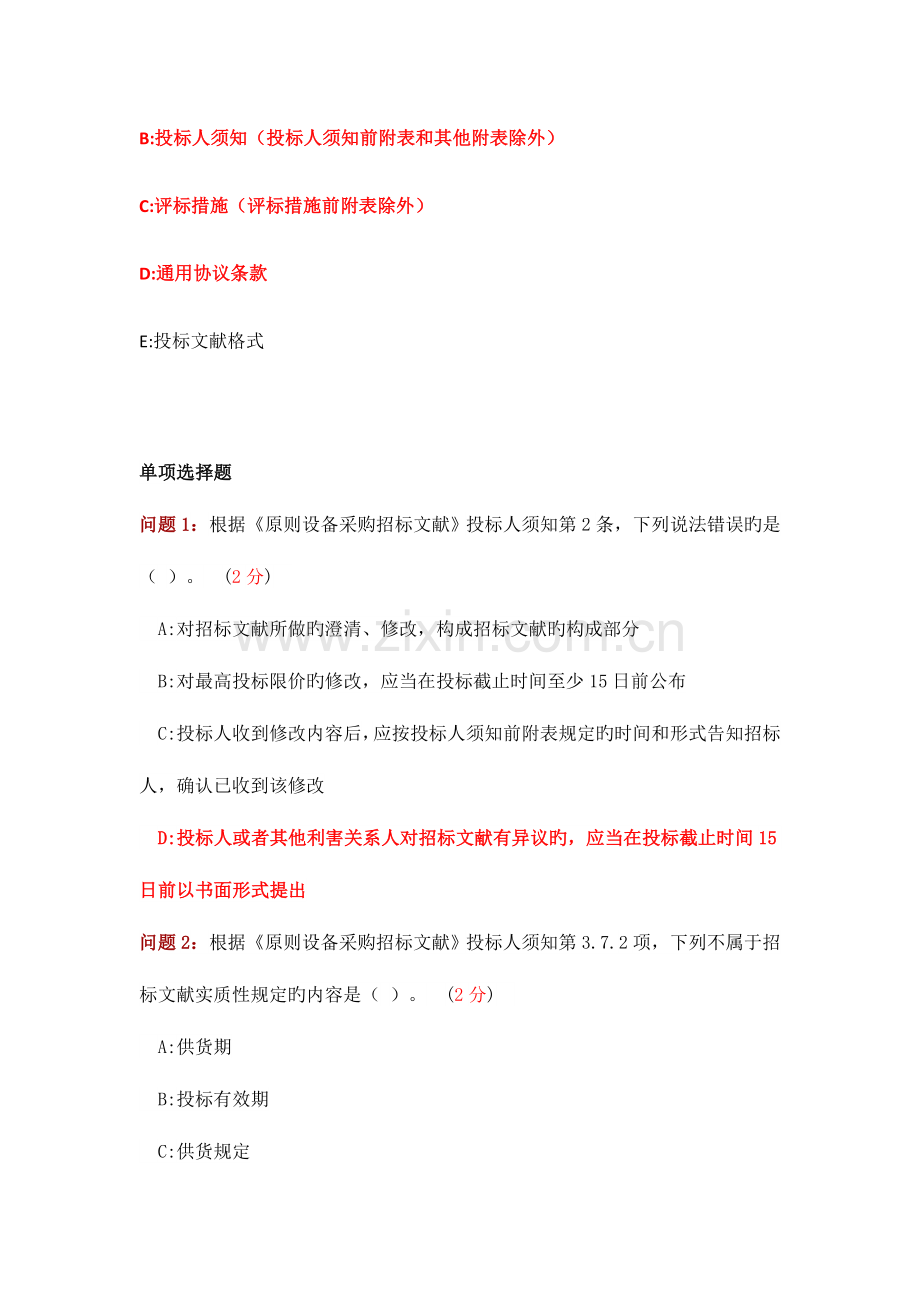 2023年招标师继续教育答案五个标准招标文件解读.docx_第2页