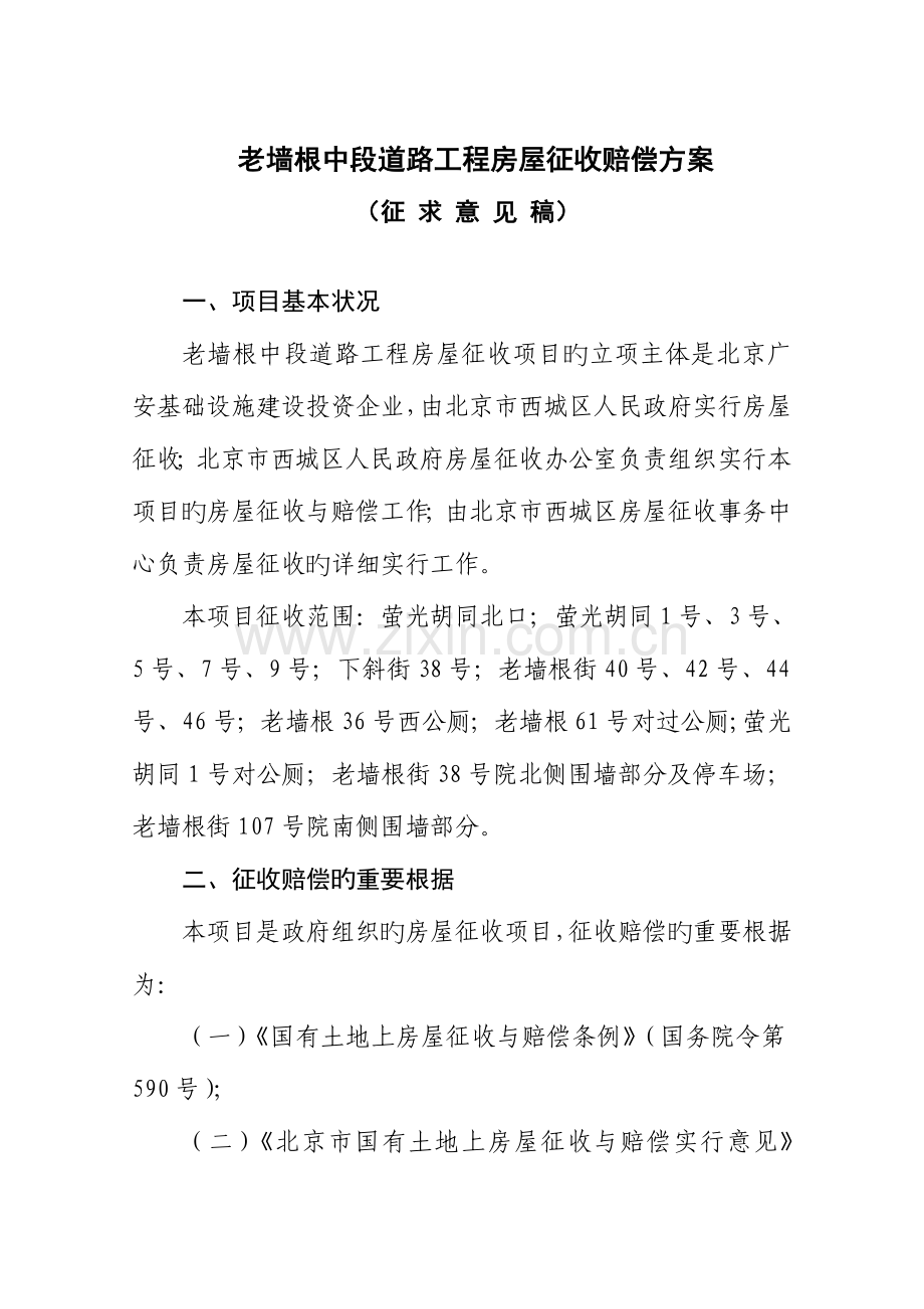 老墙根中段道路工程房屋征收补偿方案.doc_第1页