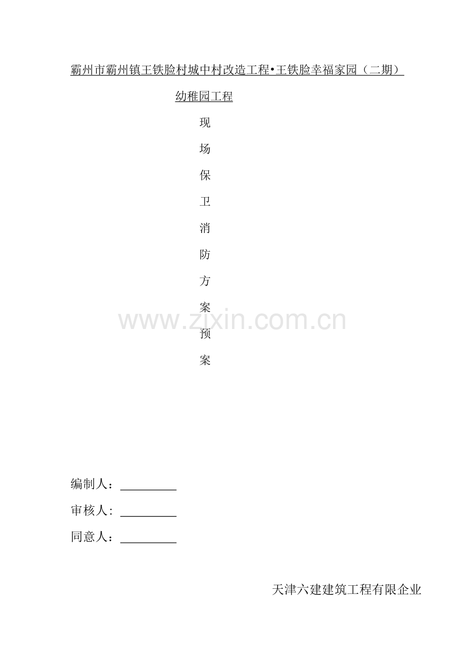 现场保卫消防制度、方案、预案.doc_第1页