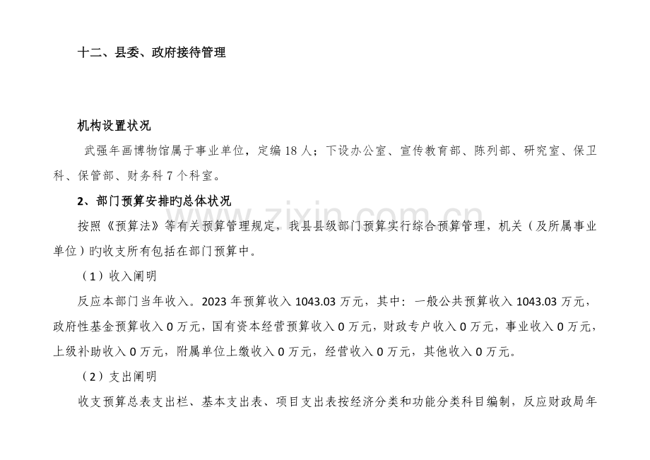 博物馆部门预算信息公开.doc_第2页
