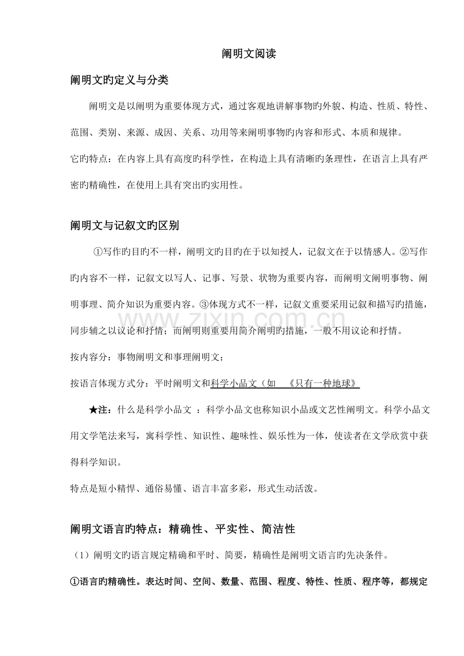 2023年小升初说明文阅读训练.doc_第1页
