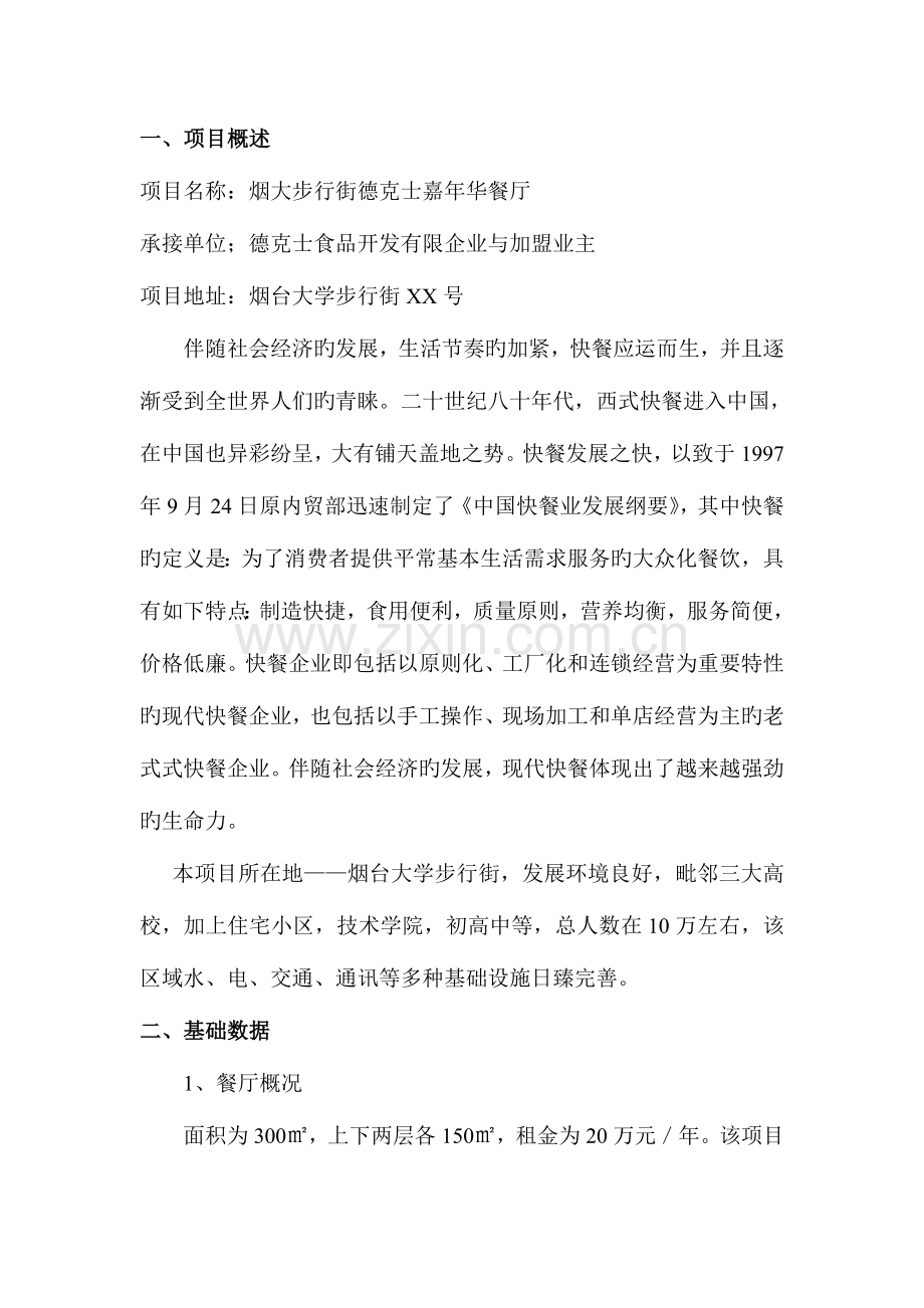 德克士可行性研究报告.doc_第1页