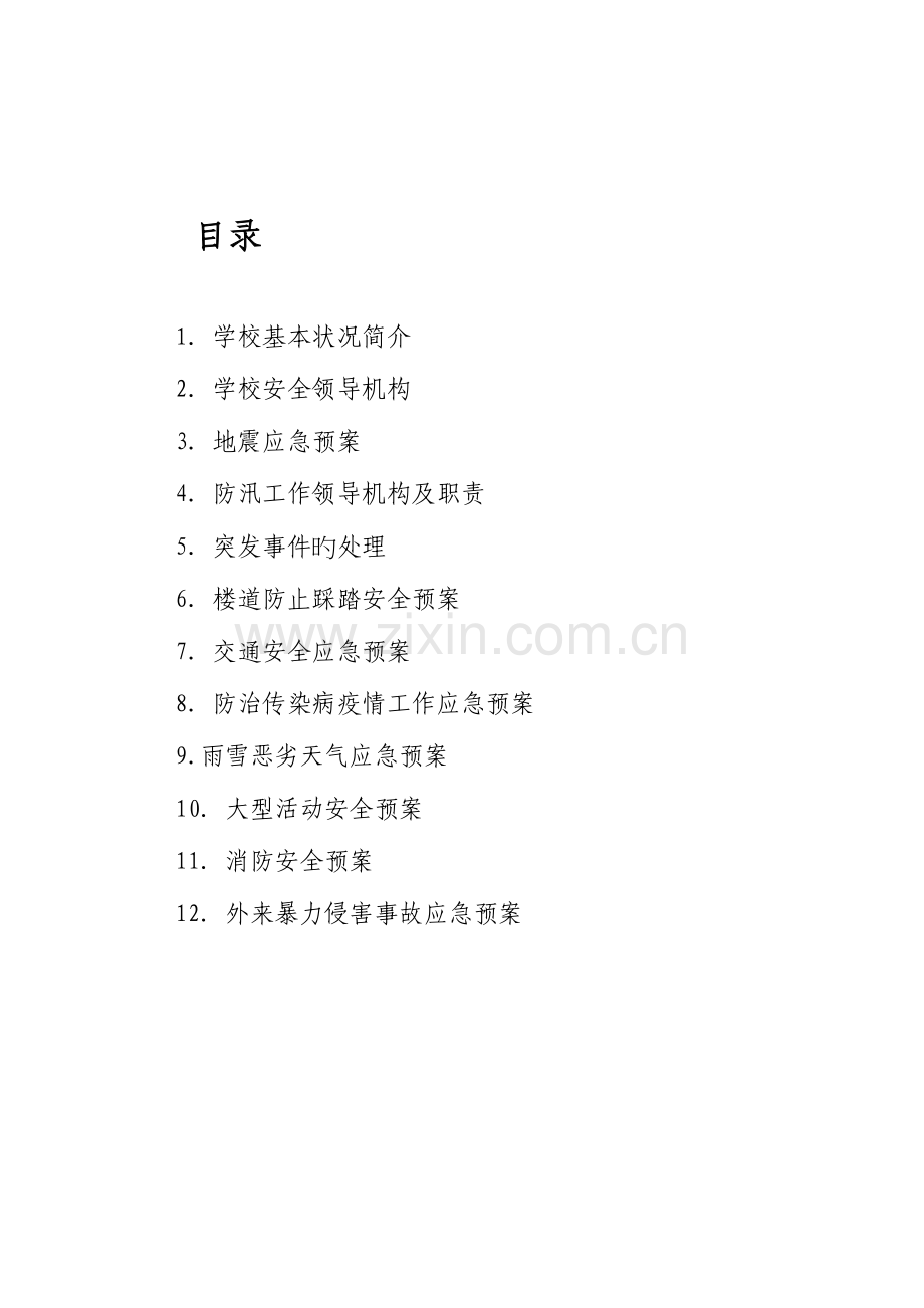 2023年桃南小学安全工作应急预案总案.doc_第1页