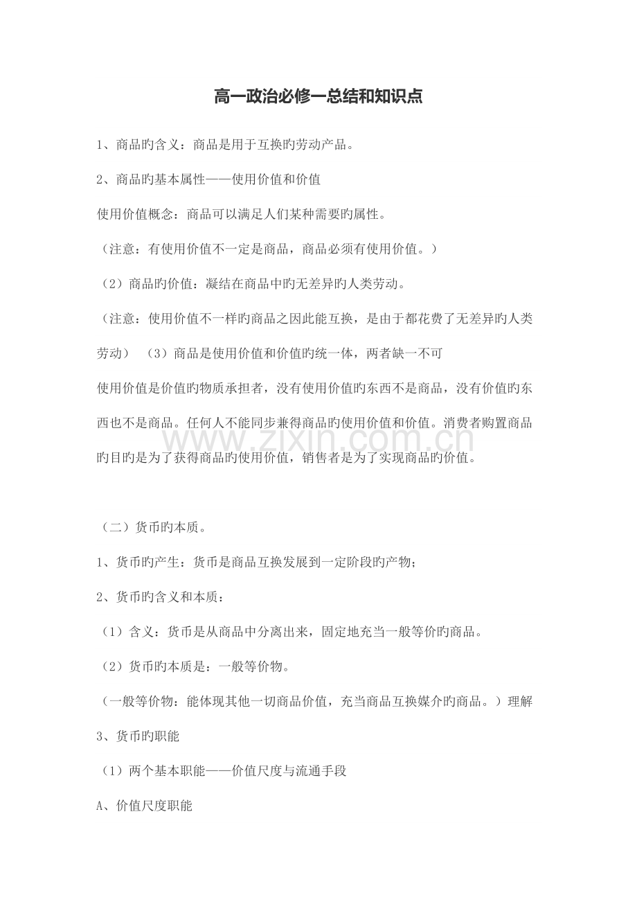 2023年高一政治必修一总结和知识点.doc_第1页