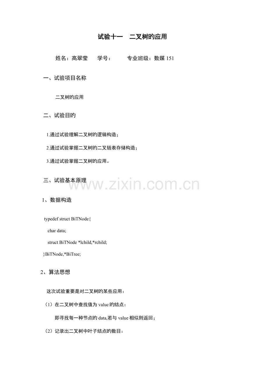 2023年二叉树应用源代码和实验报告.doc_第1页