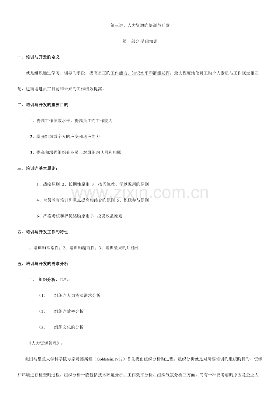 2023年人力资源管理师第三讲人力资源的培训与开发.doc_第1页