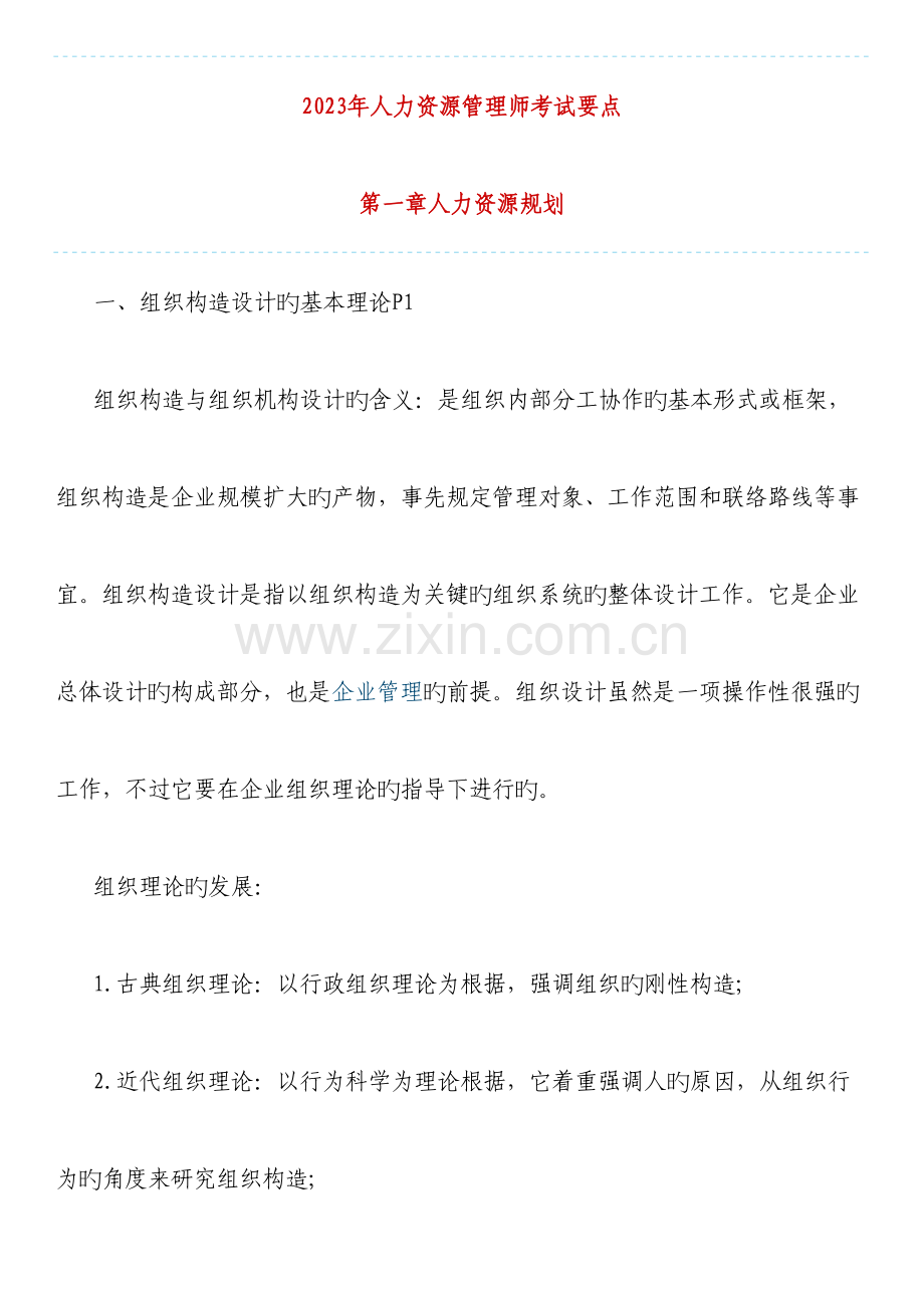 2023年人力资源管理师考试要点.doc_第1页