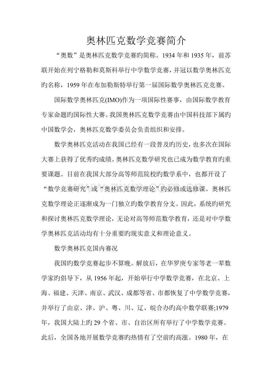 2023年奥林匹克数学竞赛简介.doc_第1页
