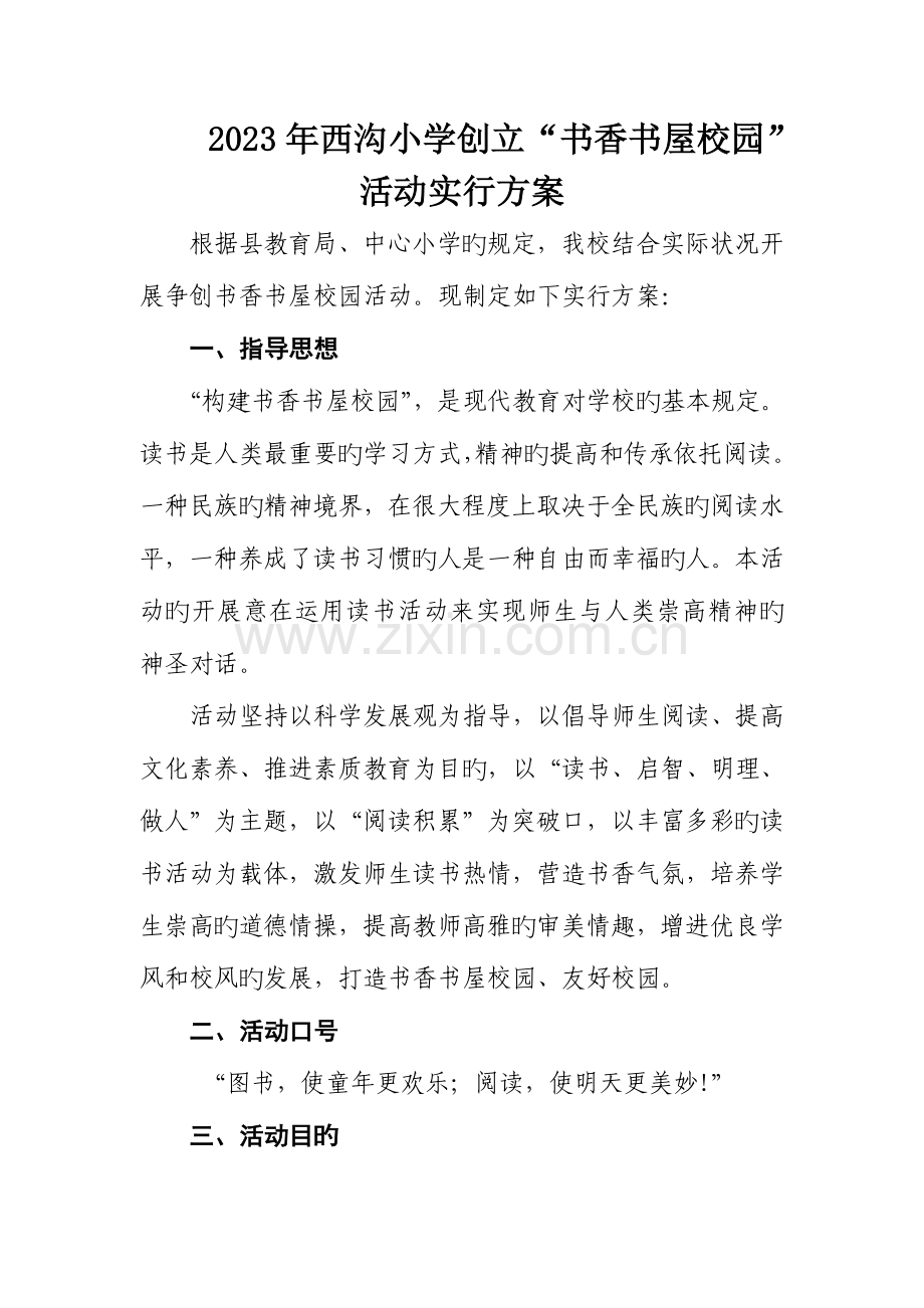 西沟小学书香书屋实施方案.doc_第1页